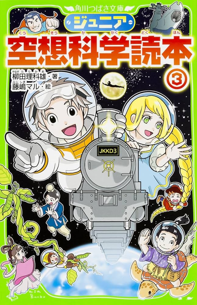 Amazon.co.jp: ジュニア空想科学読本3 (角川つばさ文庫) : 柳田